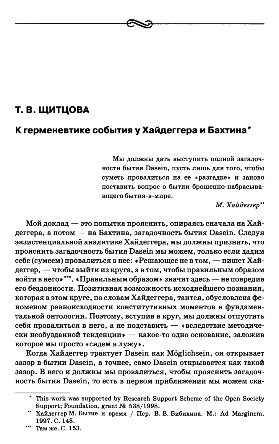 Щитцова Т.В. К герменевтике события у Хайдеггера и Бахтина