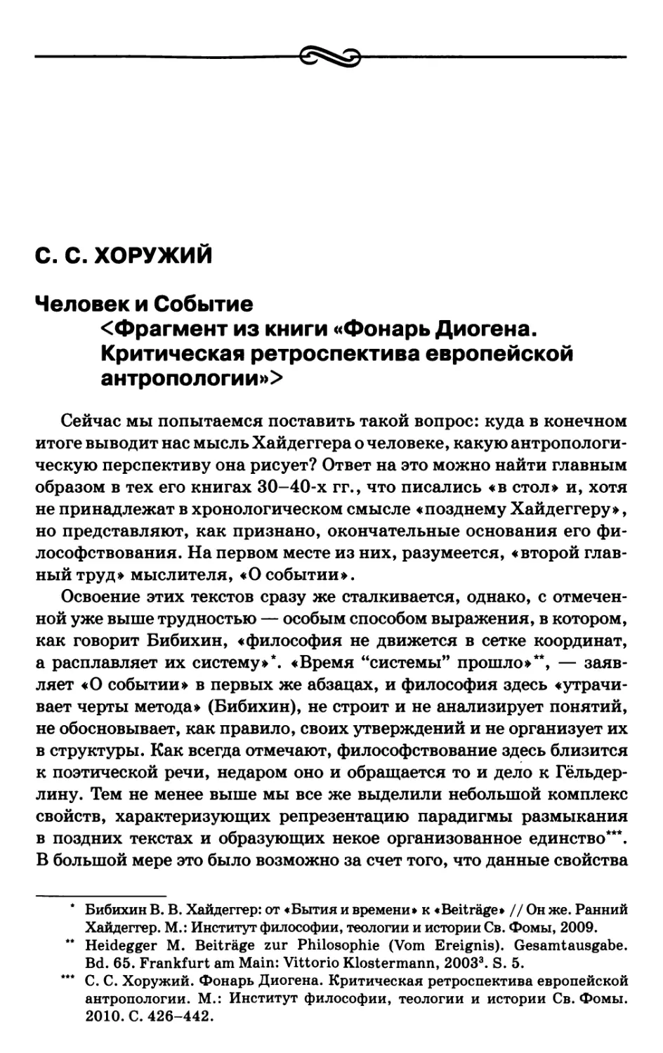 Хоружий С.С. Человек и Событие «Фрагмент из книги «Фонарь Диогена. Критическая ретроспектива европейской антропологии»>