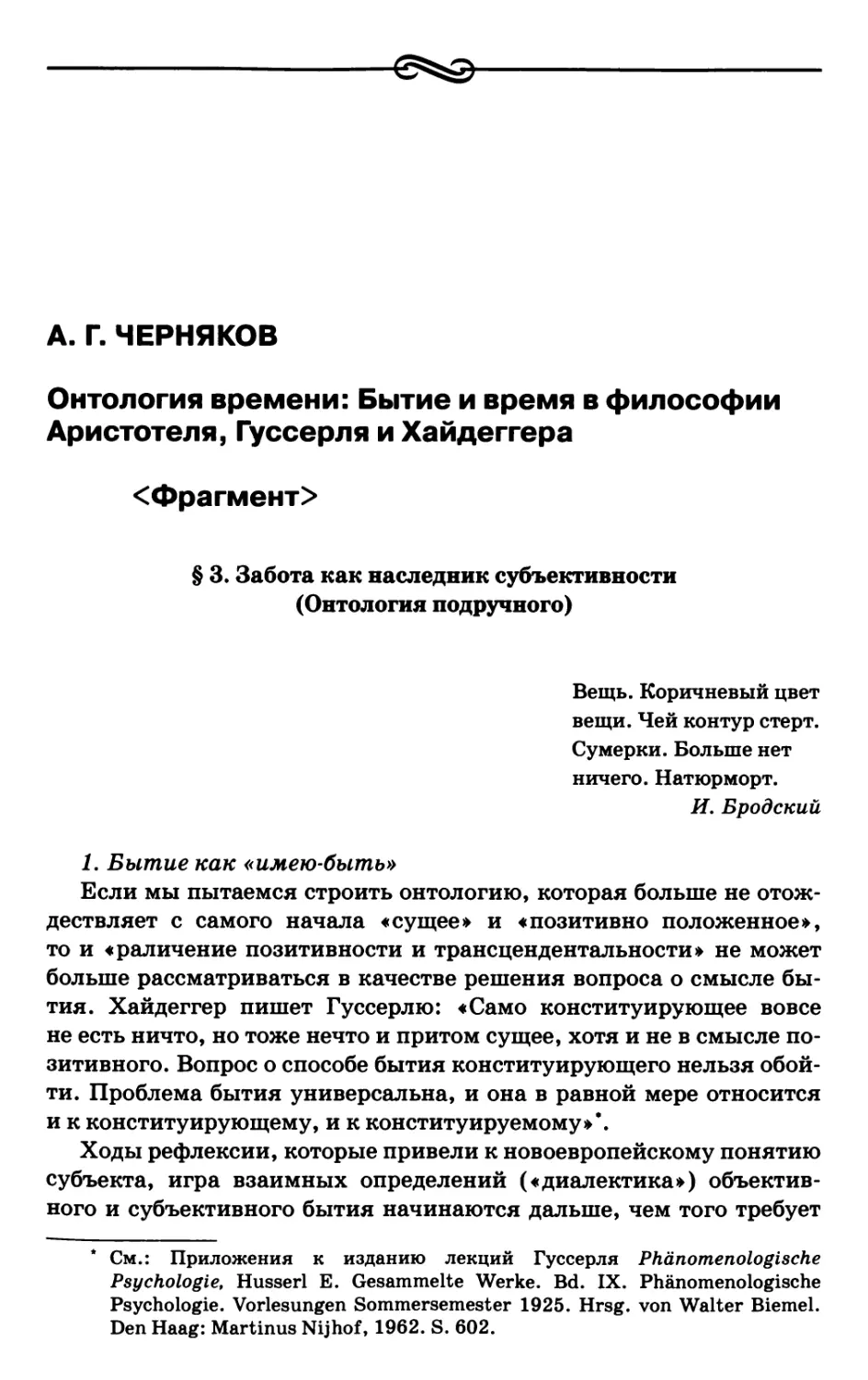 Черняков А.Г. Онтология времени: Бытие и время в философии Аристотеля, Гуссерля и Хайдеггера <Фрагмент>