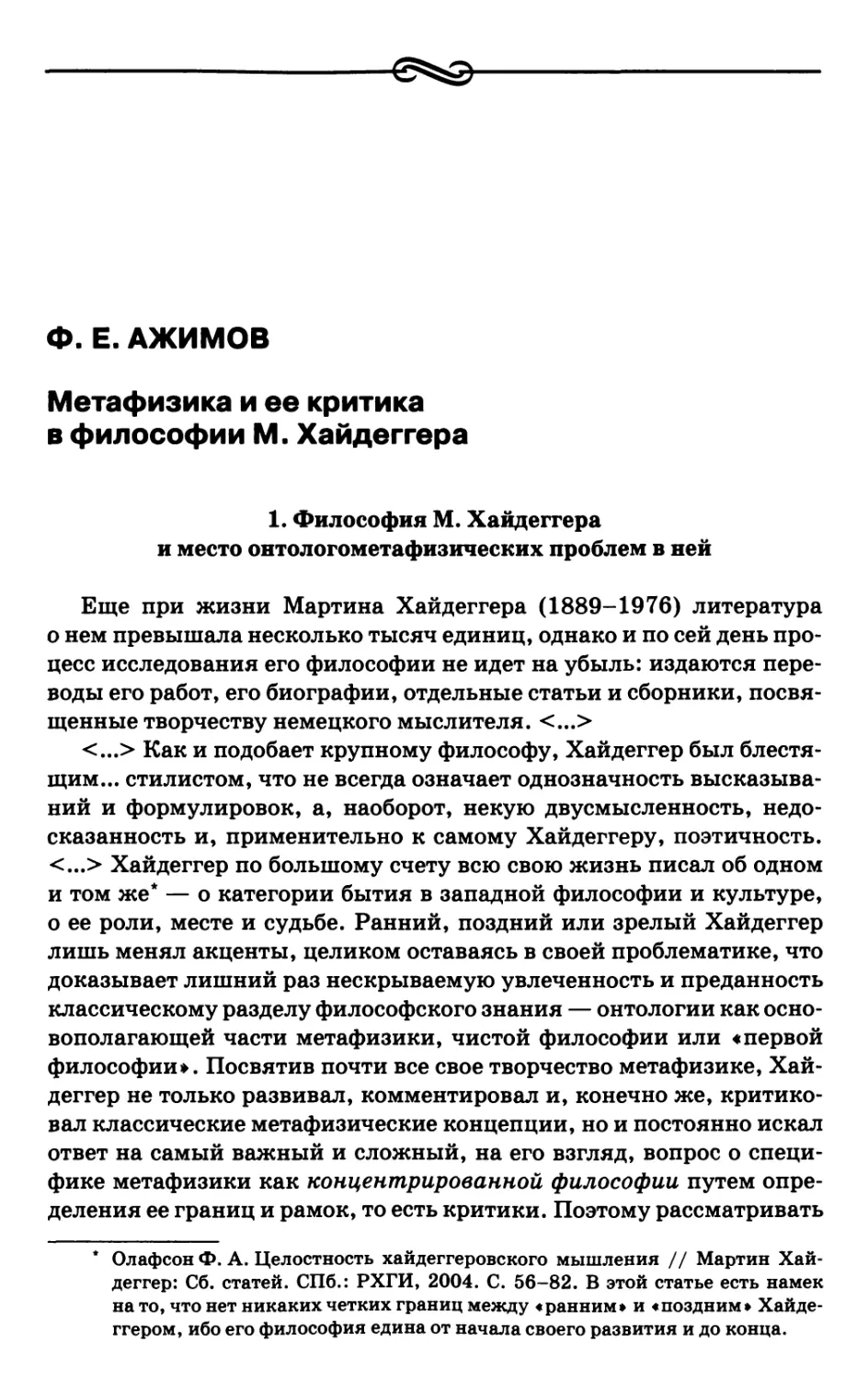 Ажимов Ф.Е. Метафизика и ее критика в философии М. Хайдеггера