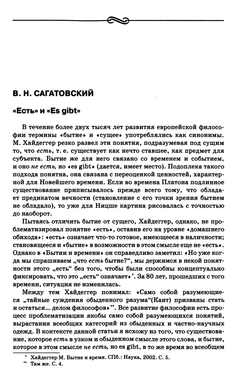 Сагатовский В.Н. «Есть» и «Es gibt»