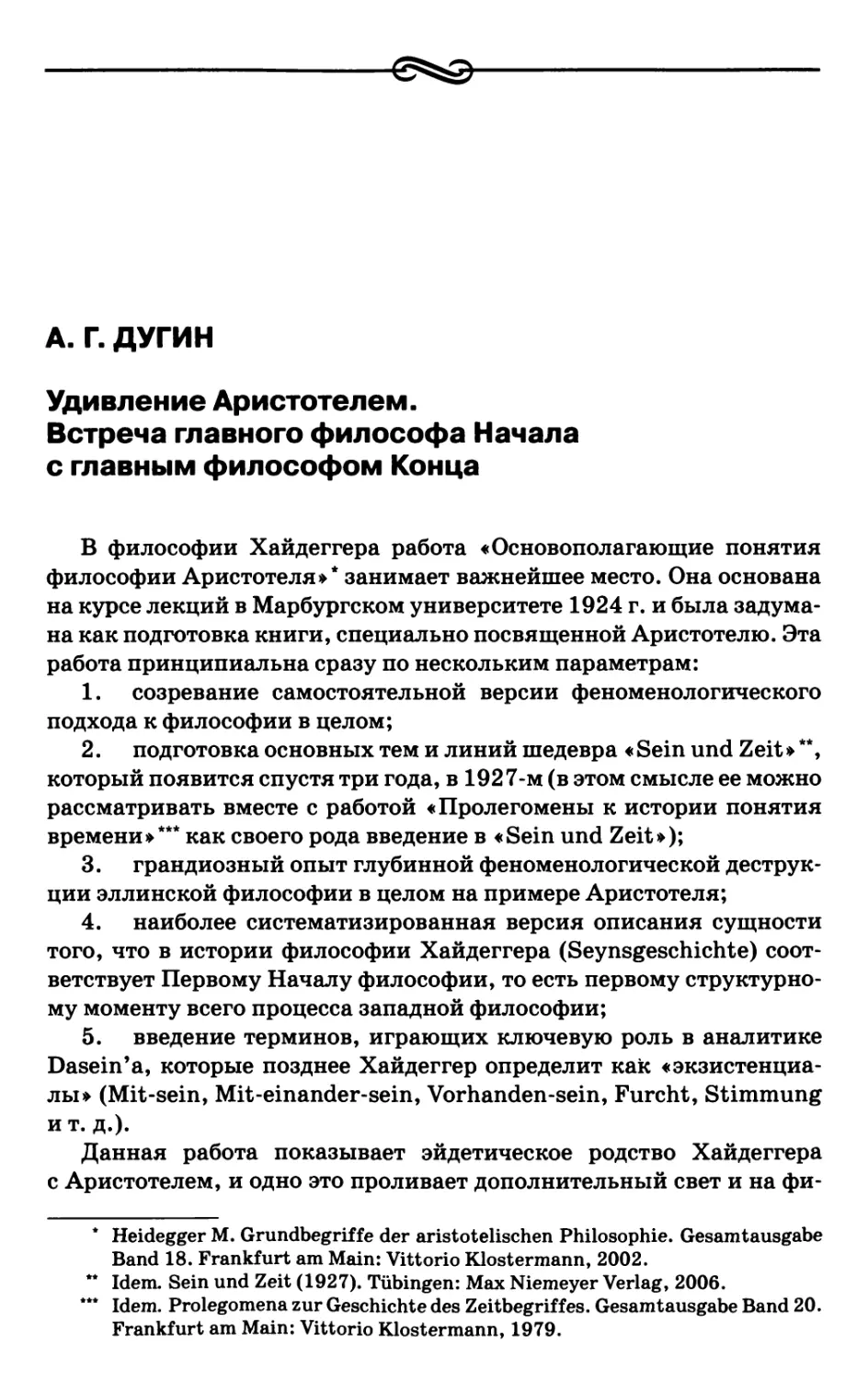 Дугин А.Г. Удивление Аристотелем. Встреча главного философа Начала с главным философом Конца