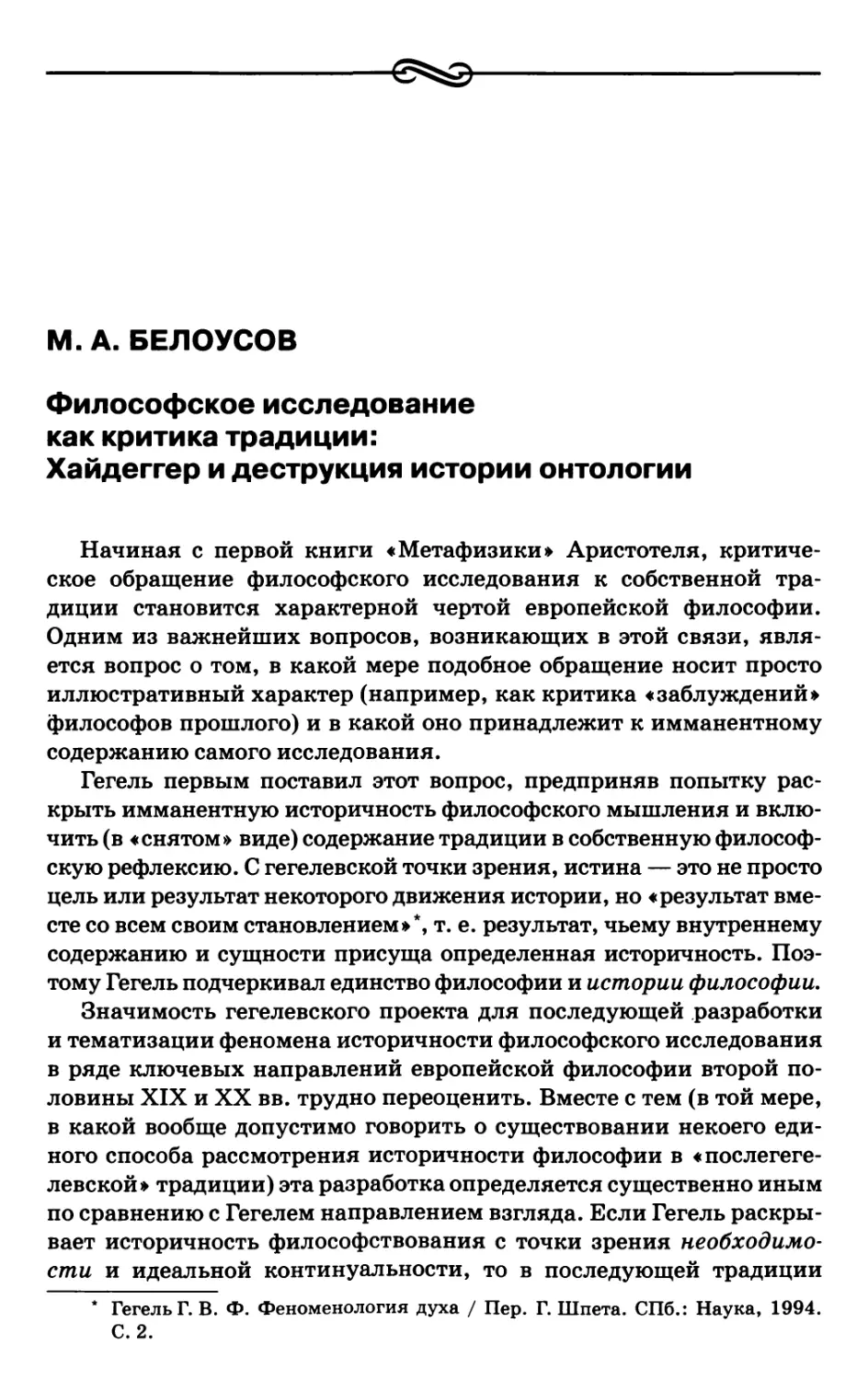 Белоусов М.А. Философское исследование как критика традиции: Хайдеггер и деструкция истории онтологии