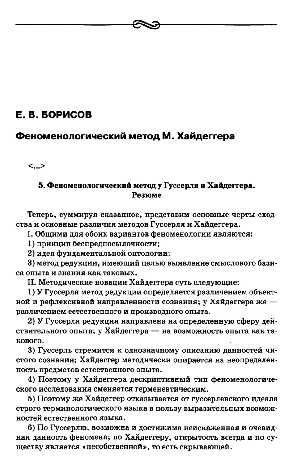 Борисов Е. В, Феноменологический метод М. Хайдеггера