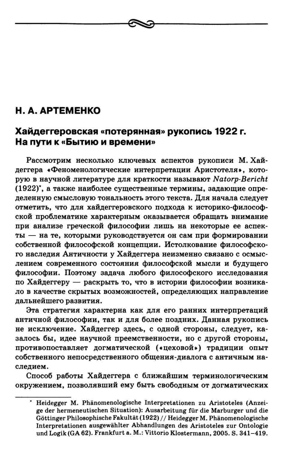 Артеменко Н.А. Хайдеггеровская «потерянная» рукопись 1922 г. На пути к «Бытию и времени»