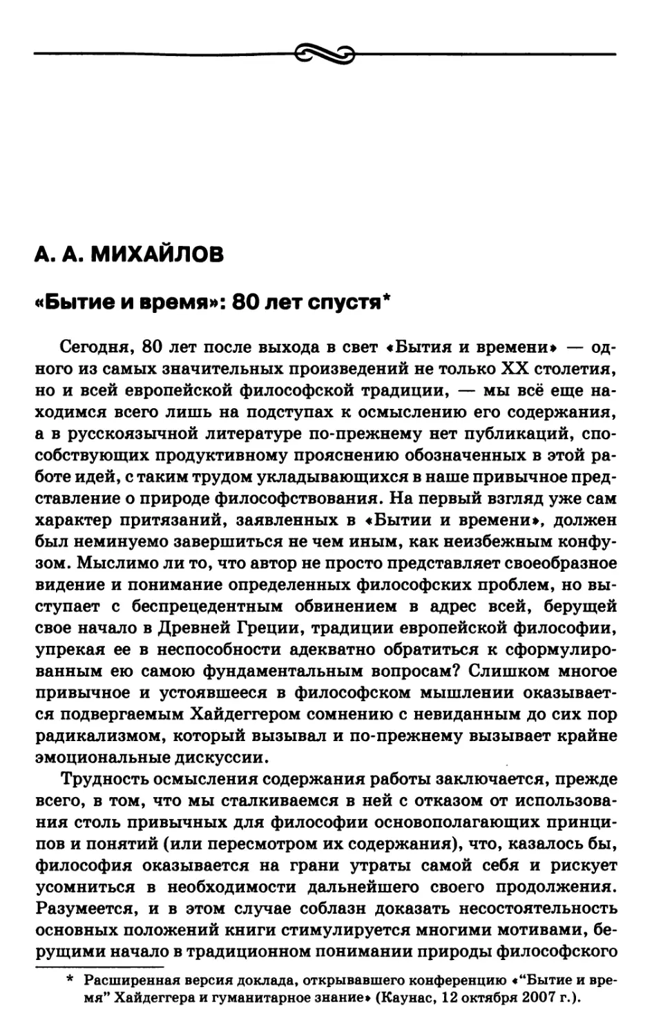 Михайлов А.А. «Бытие и время»: 80 лет спустя