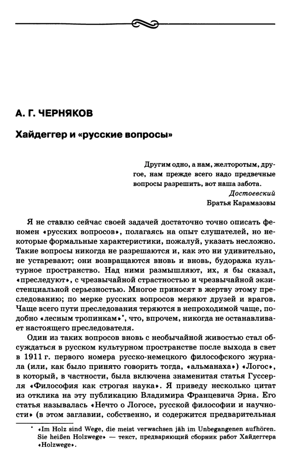 Черняков А.Г. Хайдеггер и «русские вопросы»