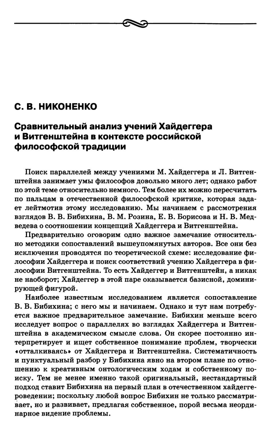 Никоненко С.В. Сравнительный анализ учений Хайдеггера и Витгенштейна в контексте российской философской традиции