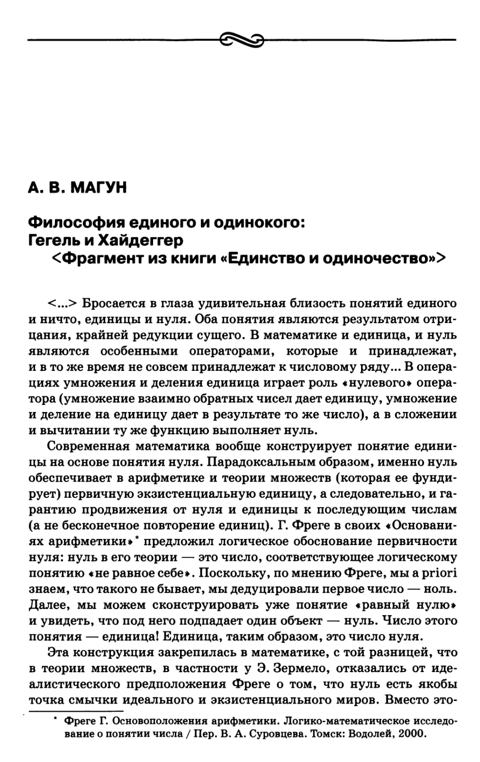 Магун А.В. Философия единого и одинокого: Гегель и Хайдеггер <Фрагмент из книги «Единство и одиночество»>