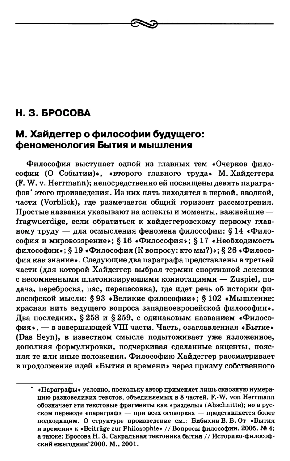 Бросова Н.З. М. Хайдеггер о философии будущего: феноменология Бытия и мышления