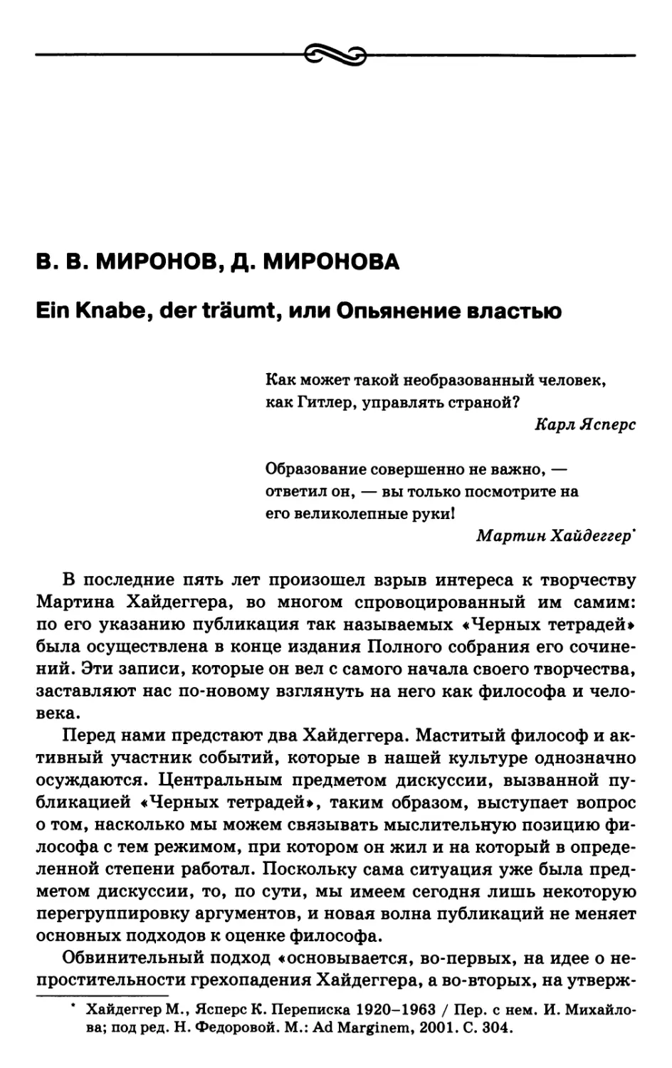 Миронов В.В., Миронова Д. Ein Knabe, der träumt, или Опьянение властью