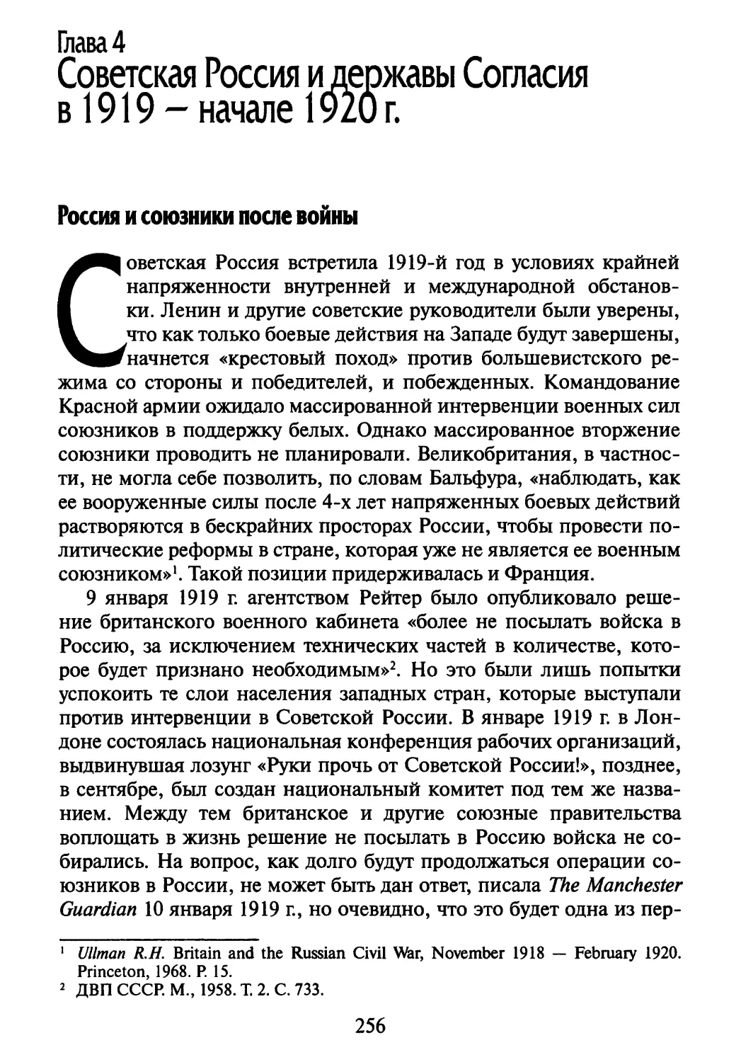 Глава 4. Советская Россия и державы Согласия в 1919 — начале 1920 г
Россия и союзники после войны