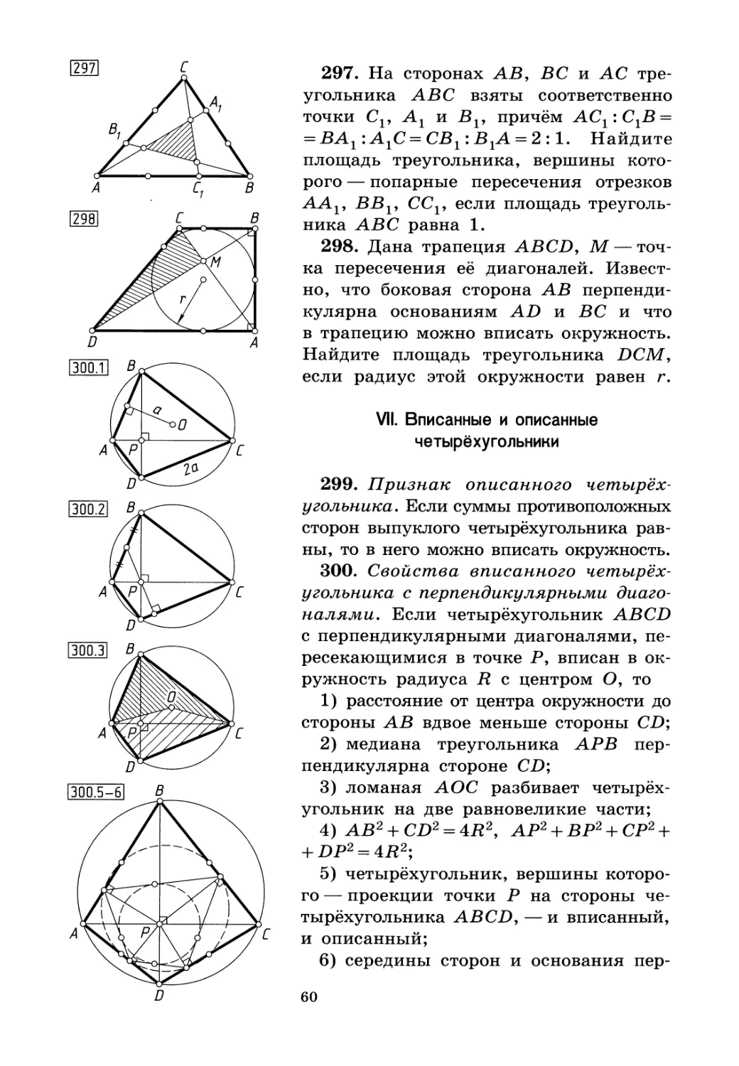 VII. Вписанные и описанные четырёхугольники