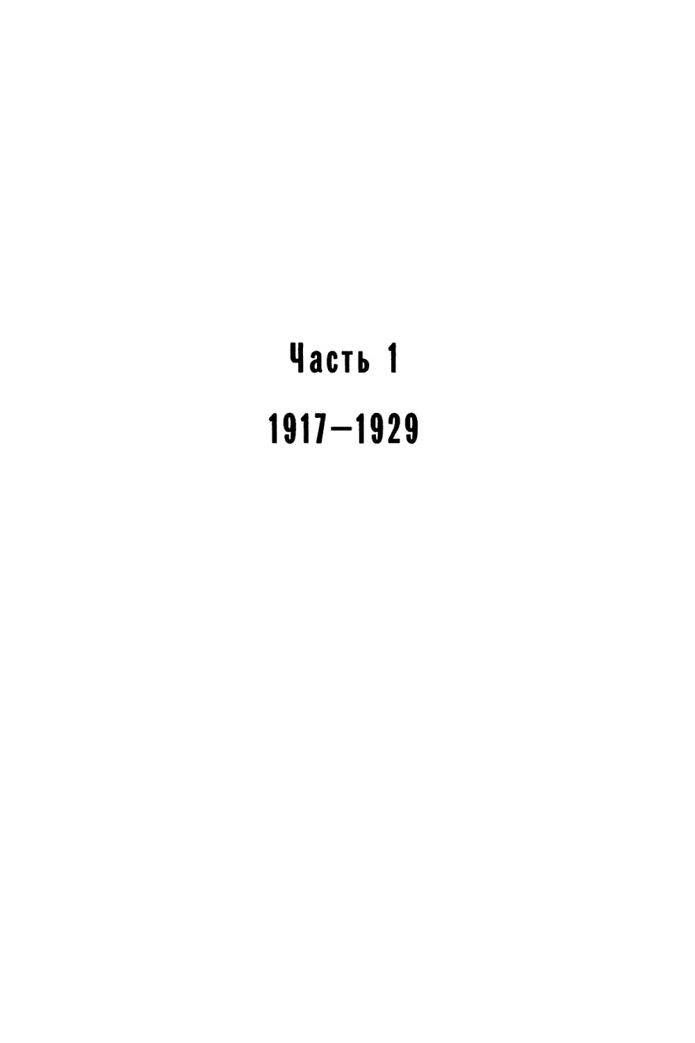 Часть 1. 1917-1929