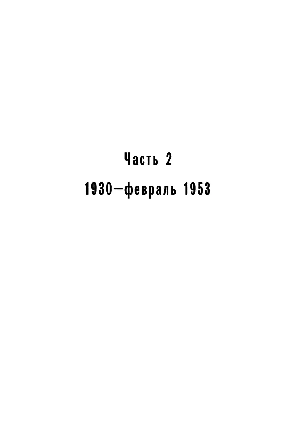 Часть 2. 1930 - февраль 1953