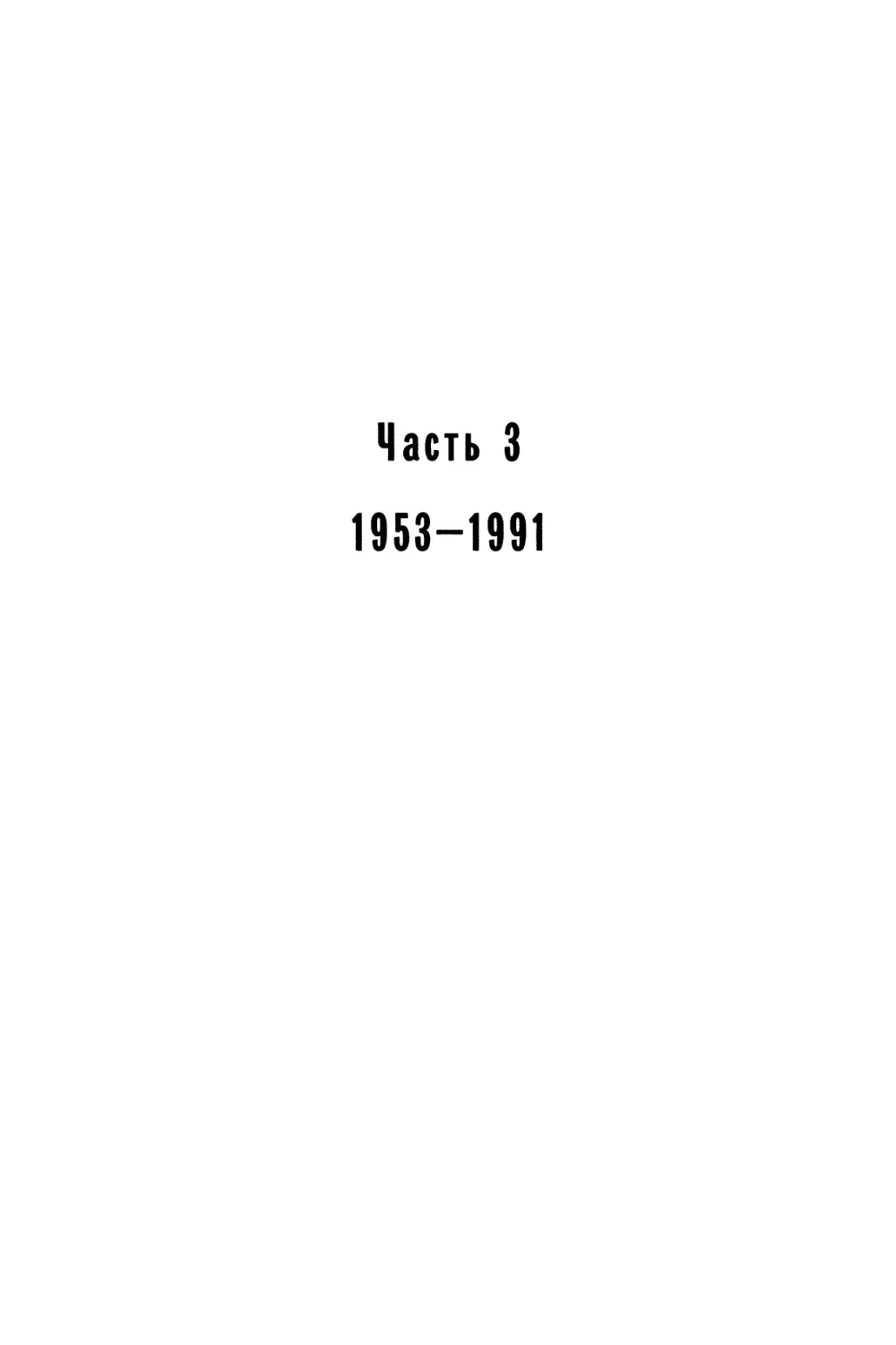 Часть 3. 1953-1991