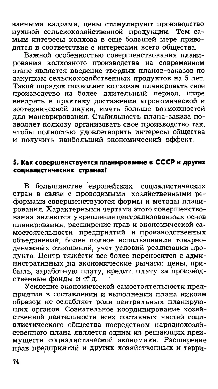 5. Как совершенствуется планирование в СССР и других социалистических странах?