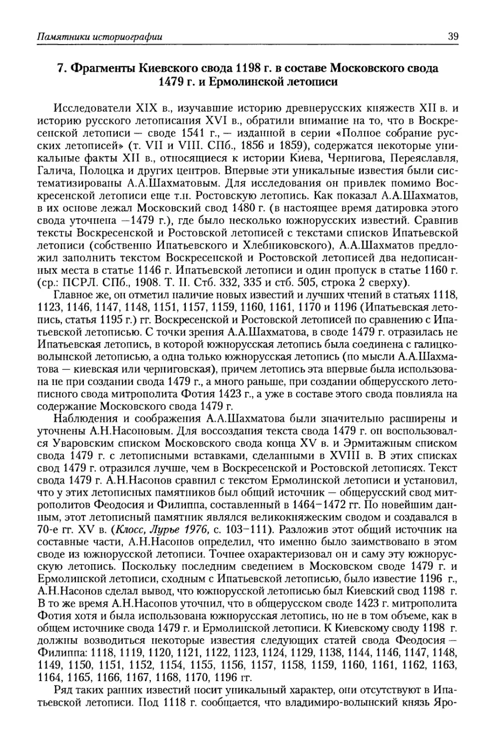 7. Фрагменты Киевского свода 1198 г. в составе Московского свода 1479 г. и Ермолинской летописи
