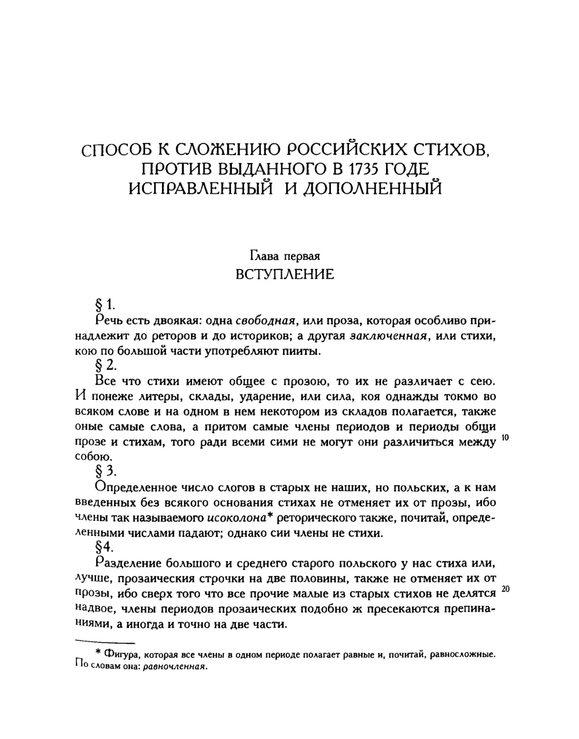 Способ к сложению российских стихов, против выданного в 1735 годе исправленный и дополненный