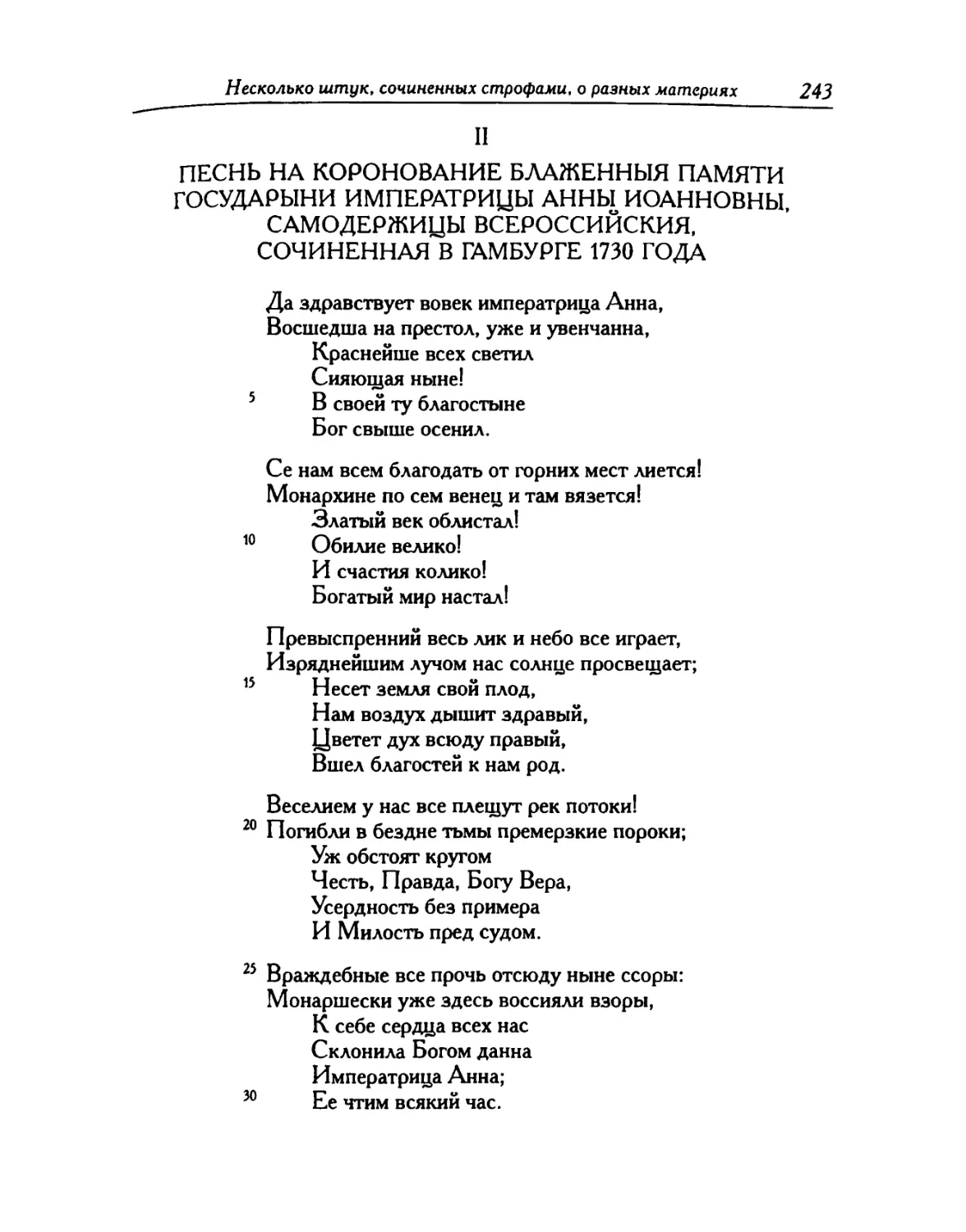 II. Песнь на коронование блаженныя памяти государыни императрицы Анны Иоанновны, самодержицы Всероссийския, сочиненная в Гамбурге 1730 года