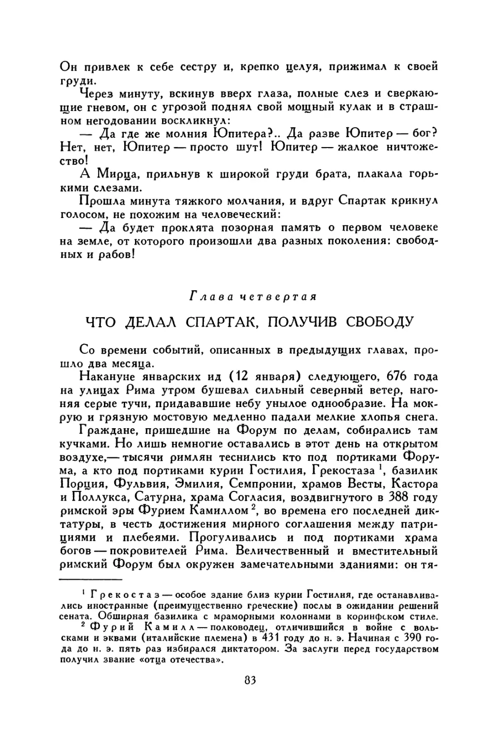 Глава четвертая. Что делал Спартак, получив свободу