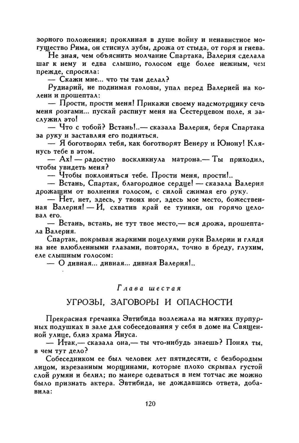 Глава шестая. Угрозы, заговоры и опасности