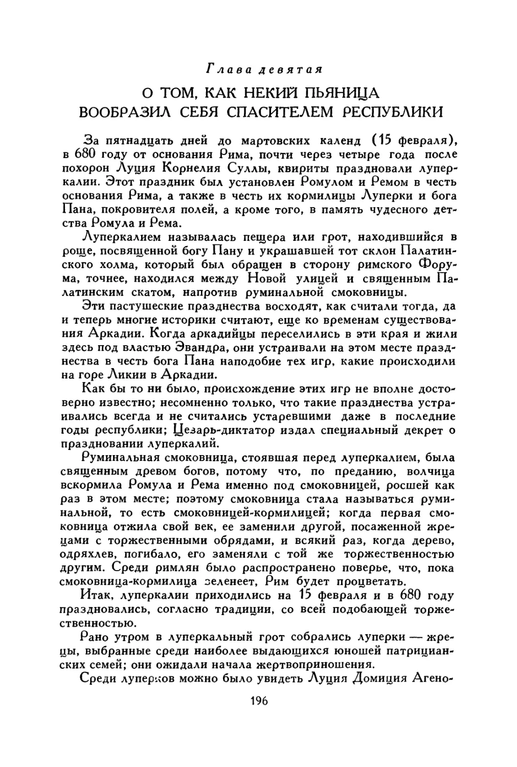 Глава девятая. О том, как некий пьяница вообразил себя спасителем республики