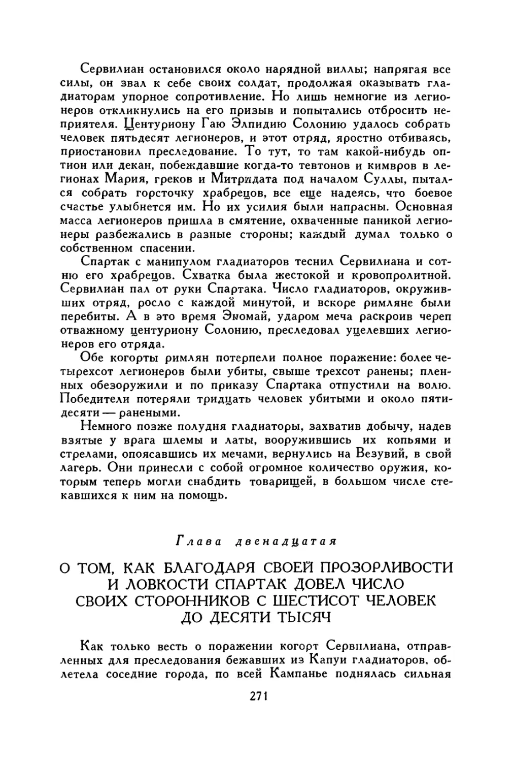 Глава двенадцатая. О том, как благодаря своей прозорливости и ловкости Спартак довел число своих сторонников с шестисот человек до десяти тысяч