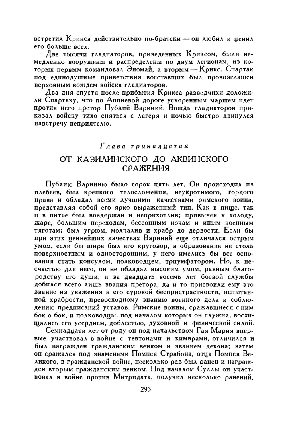 Глава тринадцатая. От Казилинского до Аквинского сражения