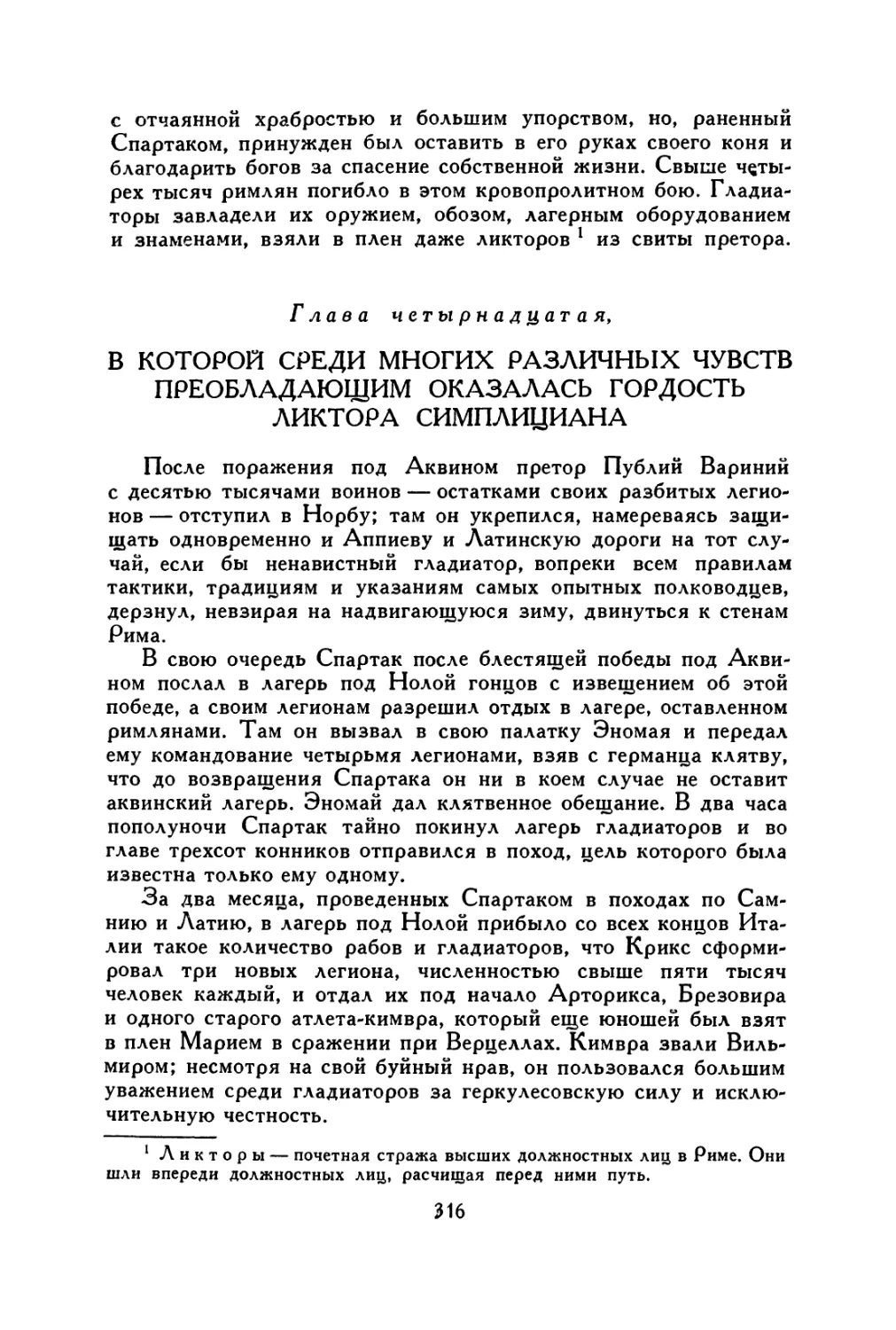 Глава четырнадцатая, в которой среди многих различных чувств преобладающим оказалась гордость ликтора Симплициана