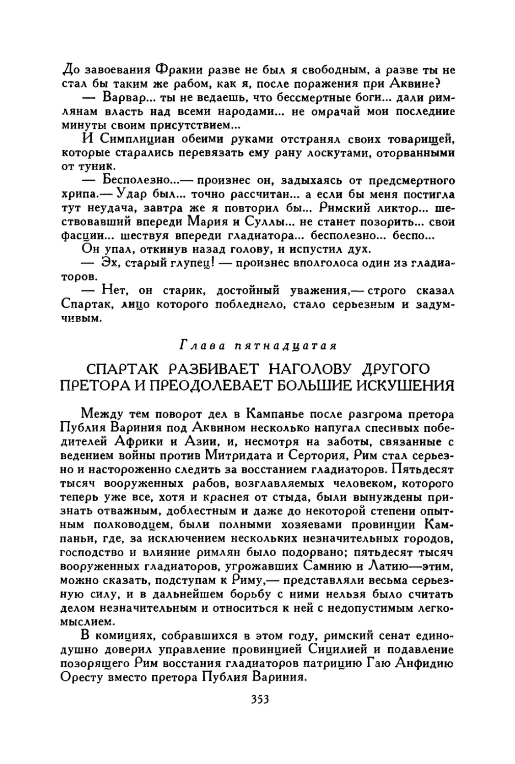 Глава пятнадцатая. Спартак разбивает наголову другого претора и преодолевает большие искушения