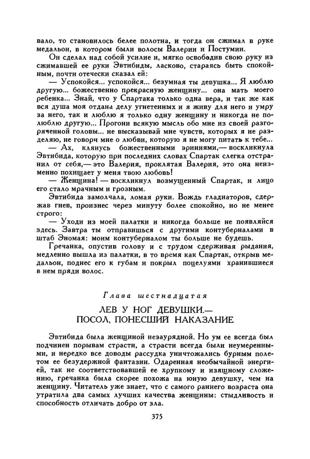 Глава шестнадцатая. Лев у ног девушки.— Посол, понесший наказание