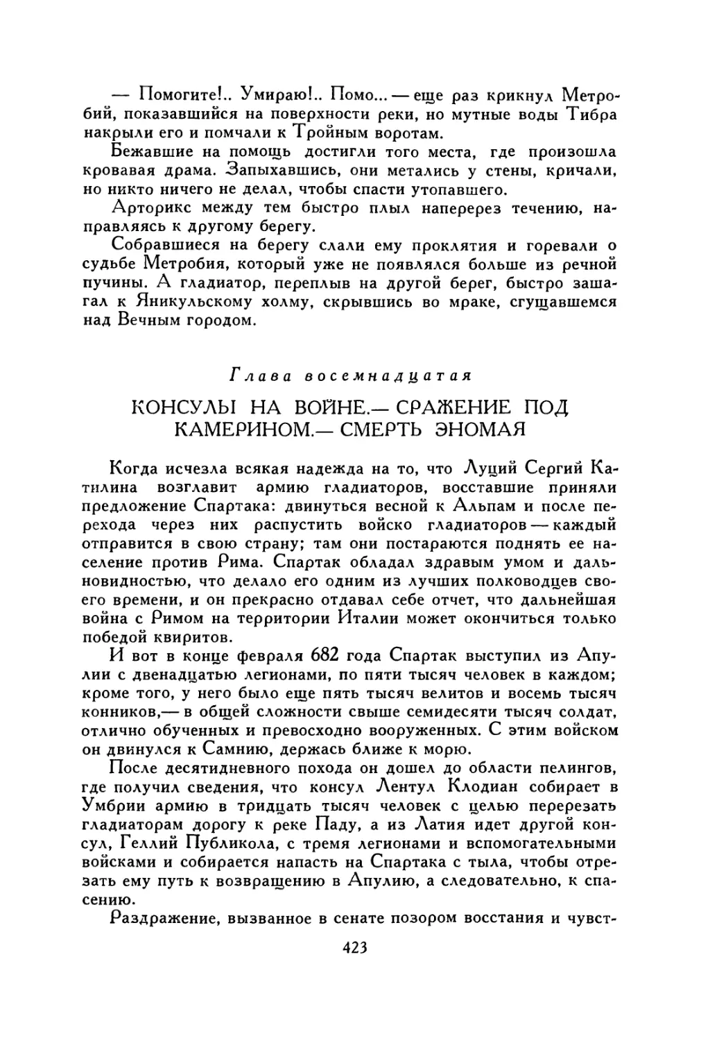 Глава восемнадцатая. Консулы на войне.— Сражение под Камерином.— Смерть Эномая