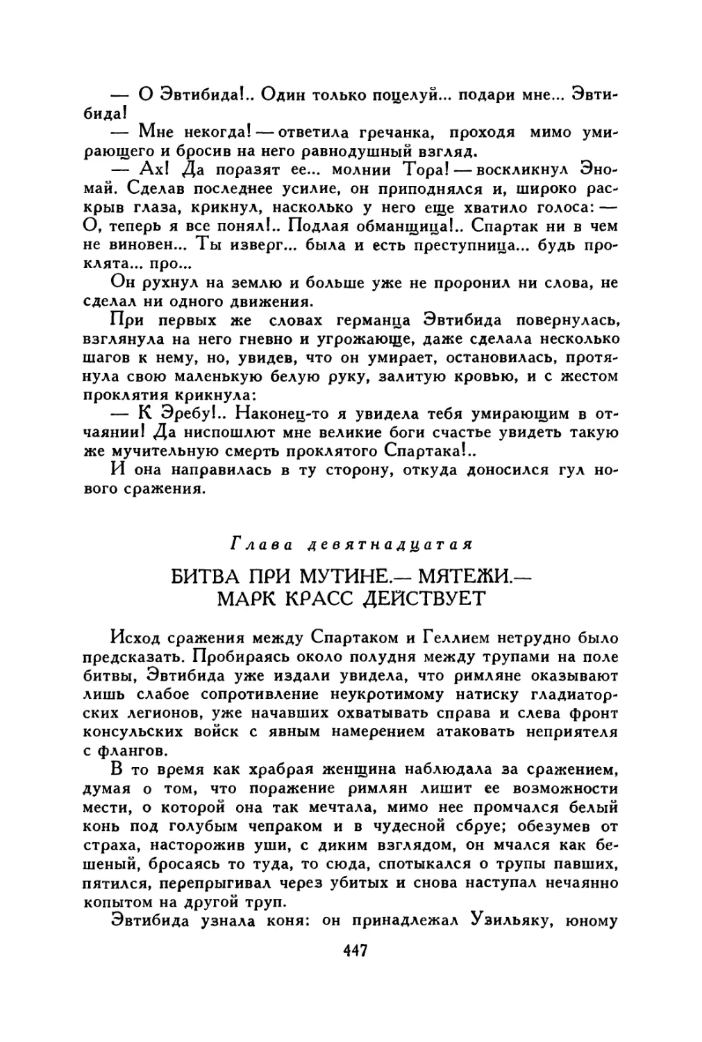 Глава девятнадцатая. Битва при Мутине.— Мятежи.— Марк Красе действует