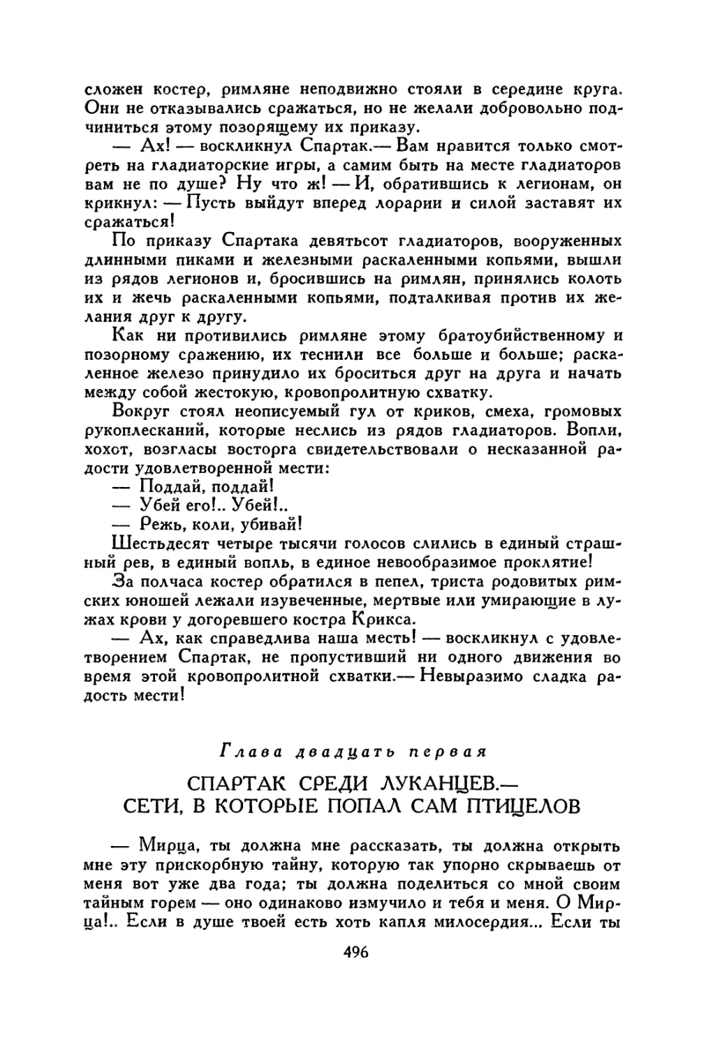 Глава двадцать первая. Спартак среди луканцев.— Сети, в которые попал сам птицелов