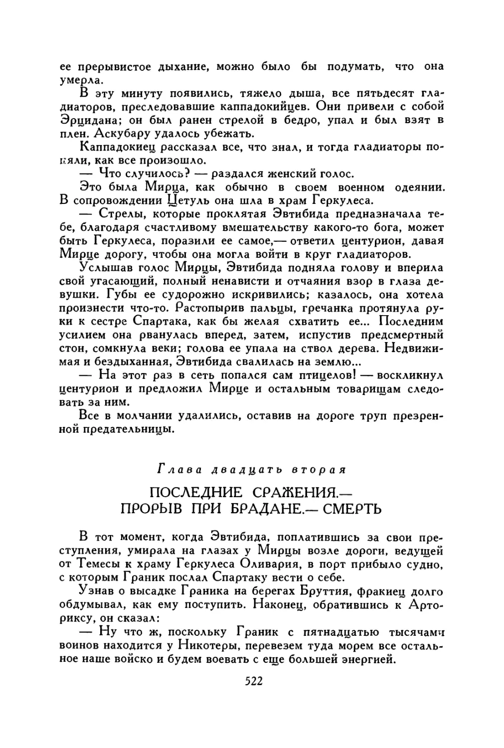 Глава двадцать вторая. Последние сражения.— Прорыв при Брадане.— Смерть