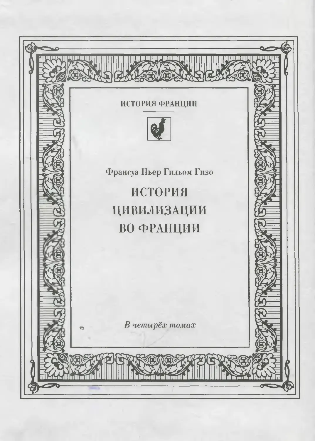 Франуа гизо. Франсуа Гизо французская реставрация. Политика ф Гизо во Франции.