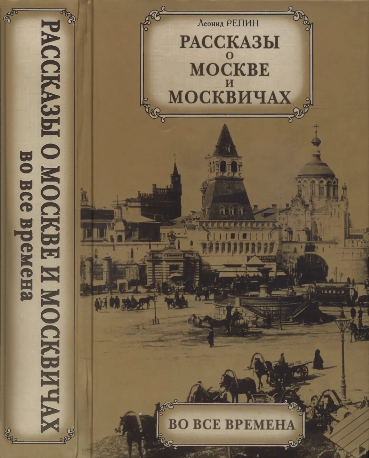 Рассказы  о  Москве  и  москвичах  во  все  времена