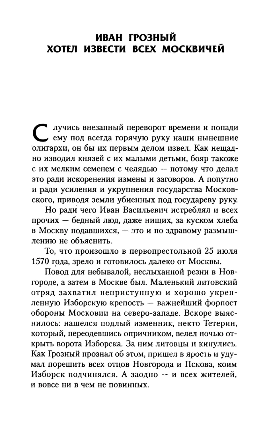 Иван  Грозный  хотел  извести  всех  москвичей