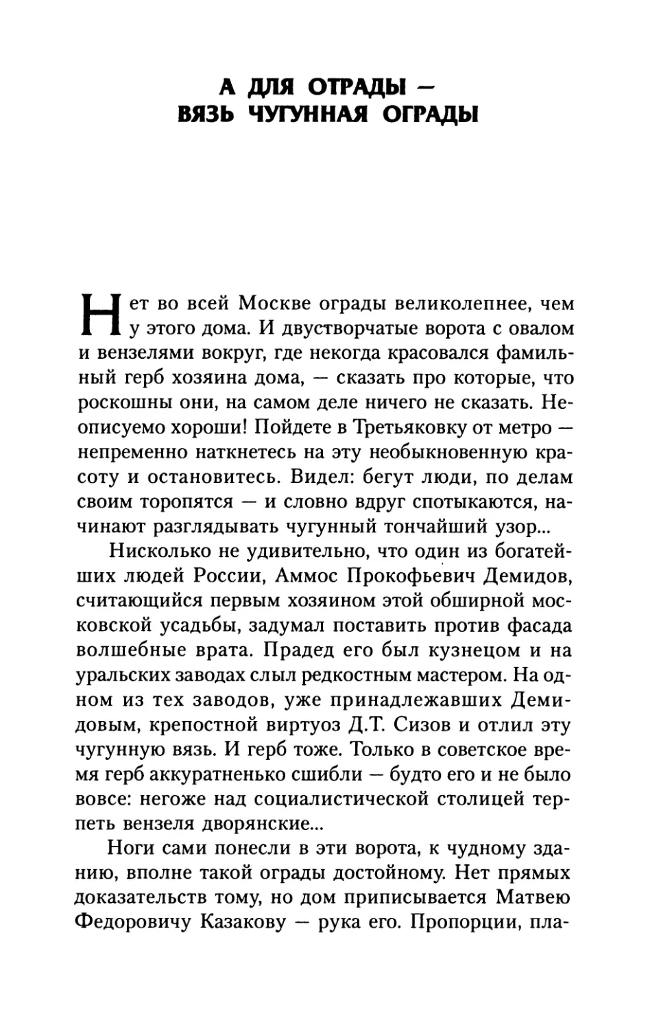 А  для  отрады  —  вязь  чугунная  ограды