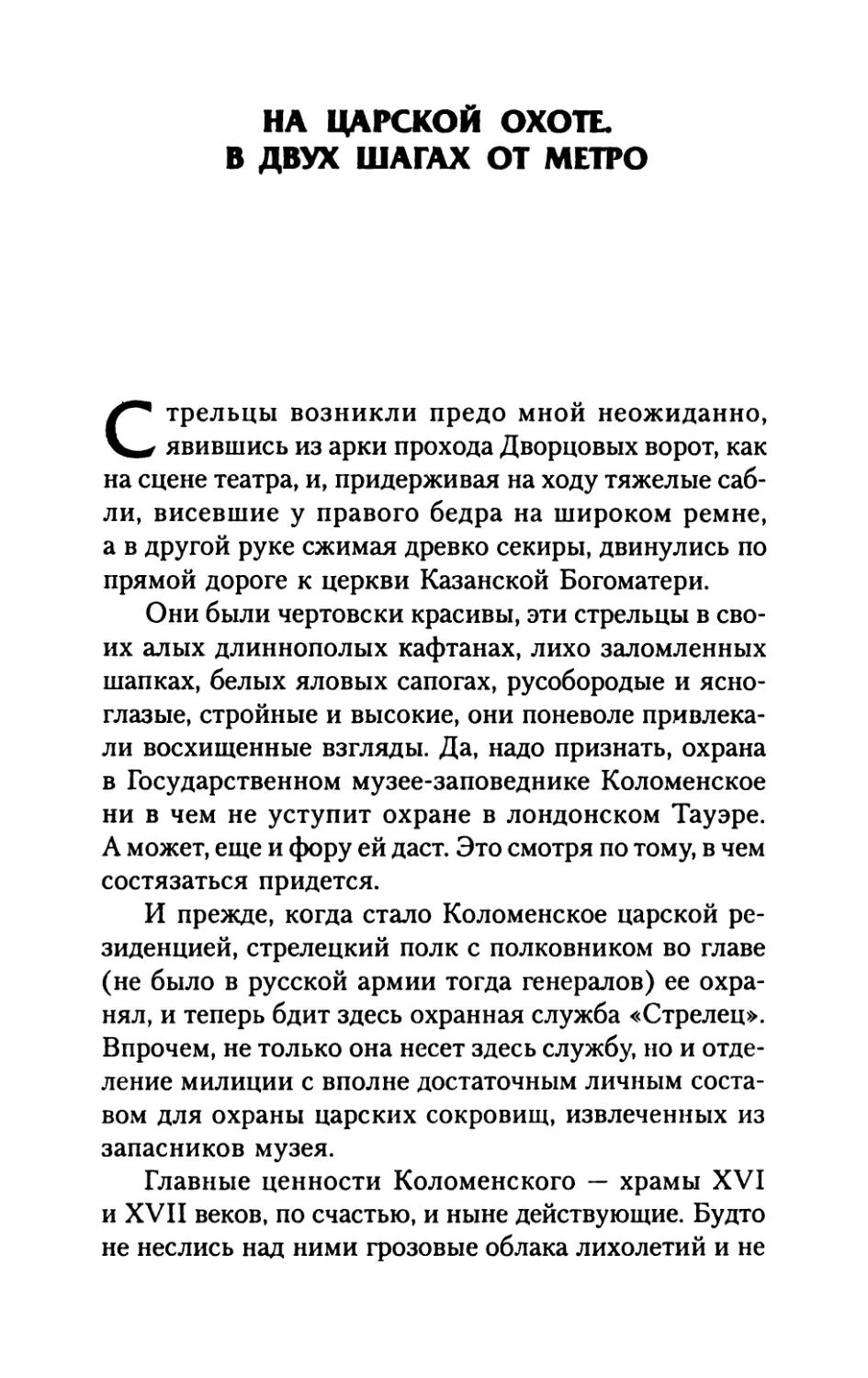 На  царской  охоте.  В  двух  шагах  от  метро