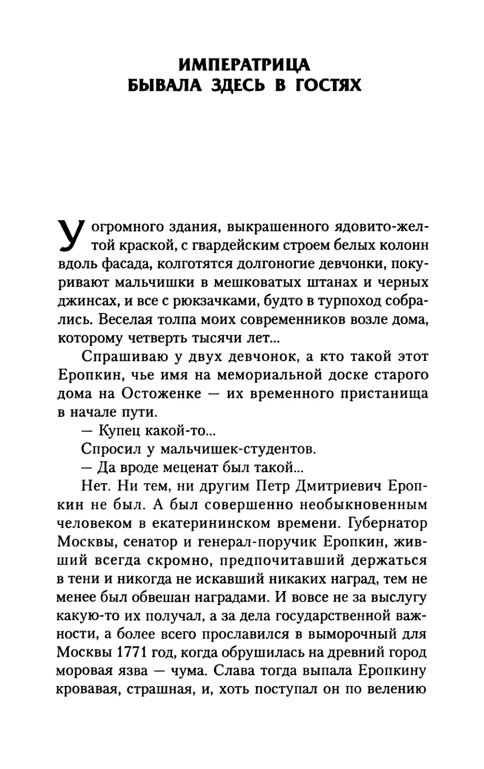 Императрица  бывала  здесь  в  гостях