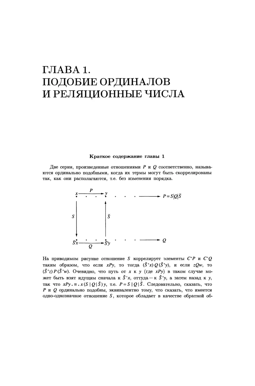 ГЛАВА 1. ПОДОБИЕ ОРДИНАЛОВ И РЕЛЯЦИОННЫЕ ЧИСЛА