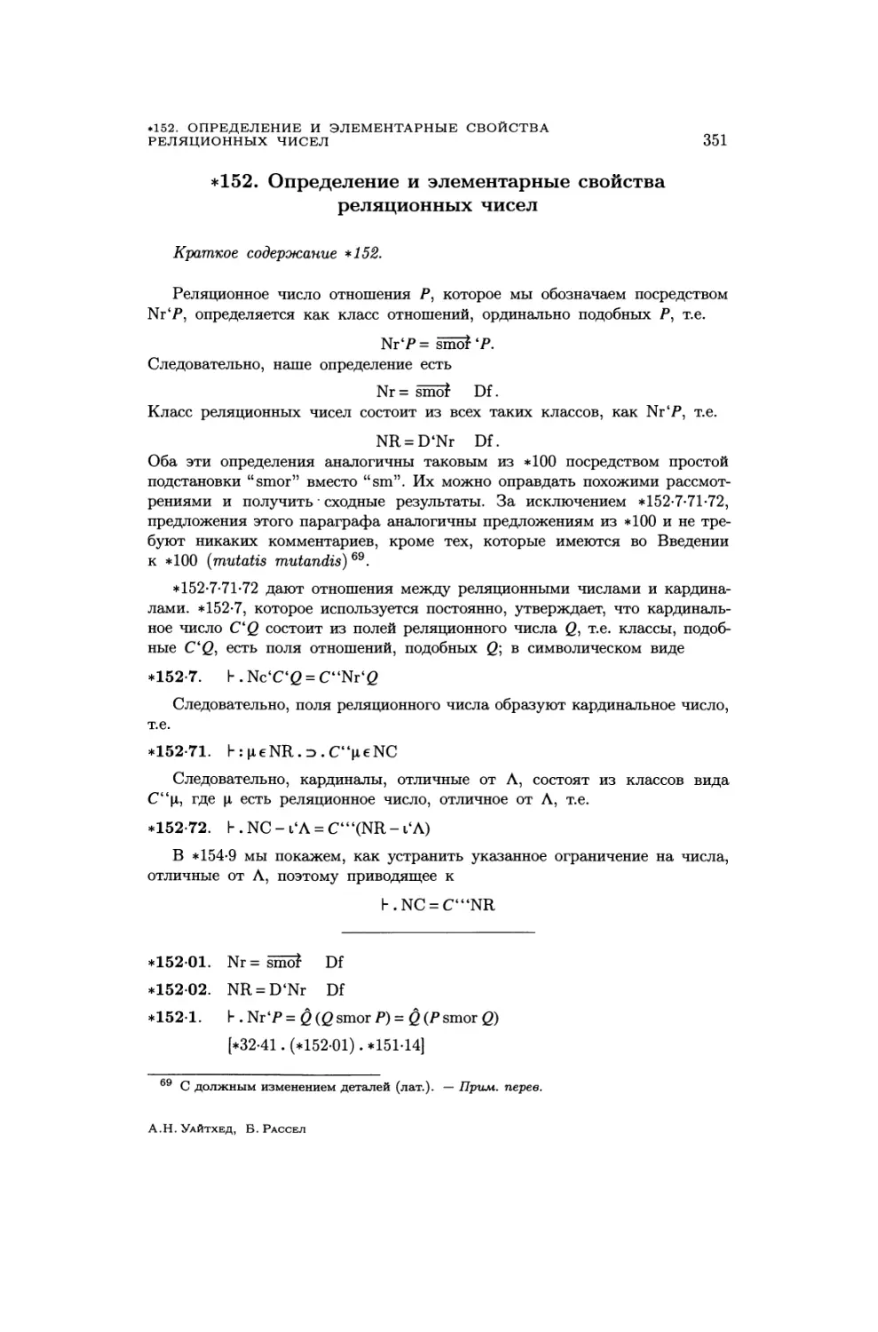 152. Определение и элементарные свойства реляционных чисел