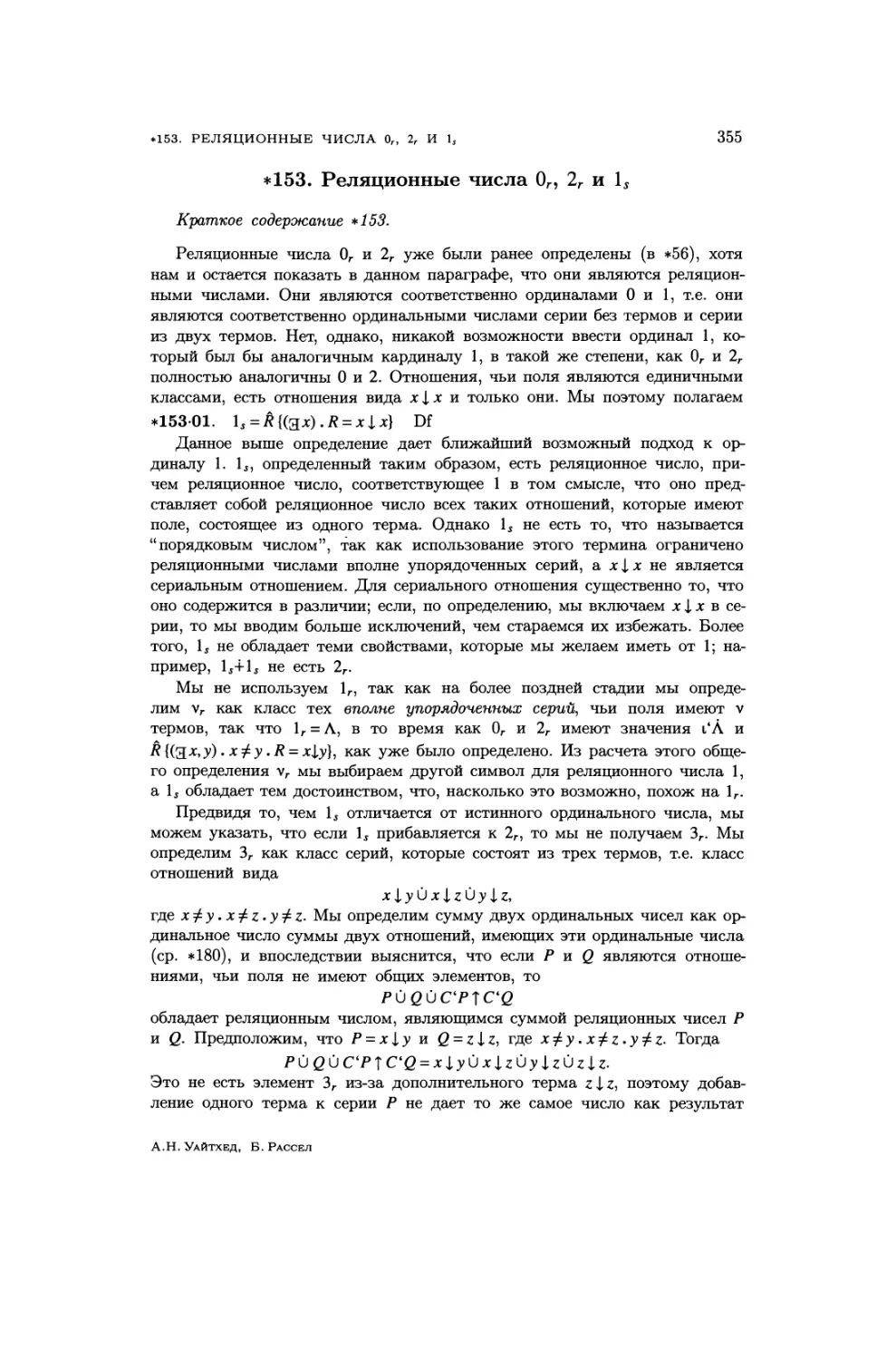 153. Реляционные числа 0_r, 2_r и 1_s