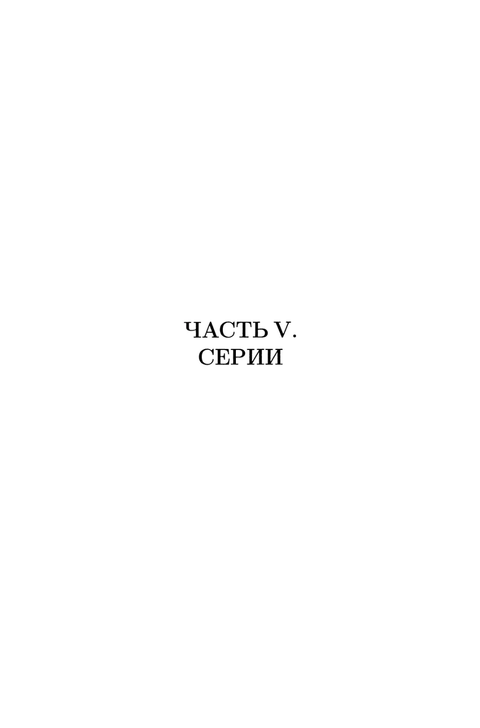 ЧАСТЬ V. СЕРИИ