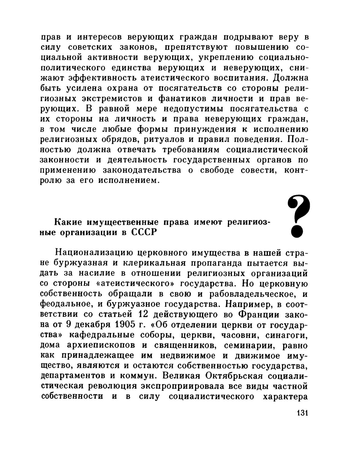 Какие имущественные права имеют религиозные организации в СССР