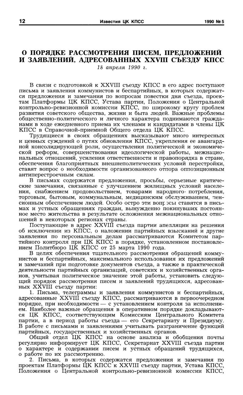 О порядке рассмотрения писем, предложений и заявлений, адресованных XXVIII съезду КПСС. 18 апреля 1990 г