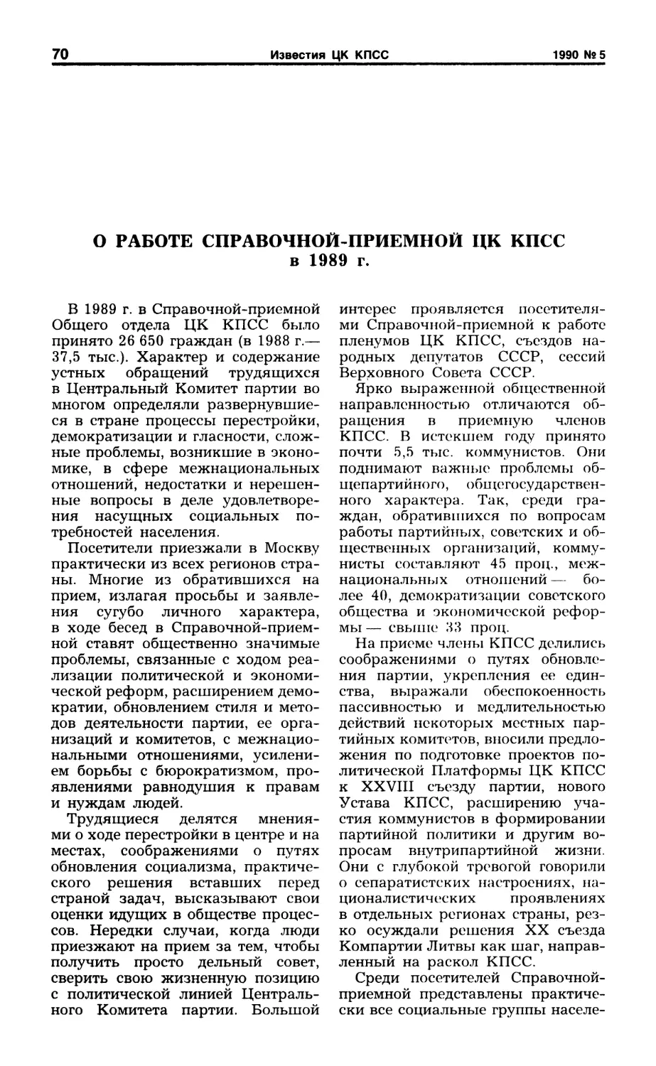 О работе Справочной-приемной ЦК КПСС в 1989 г