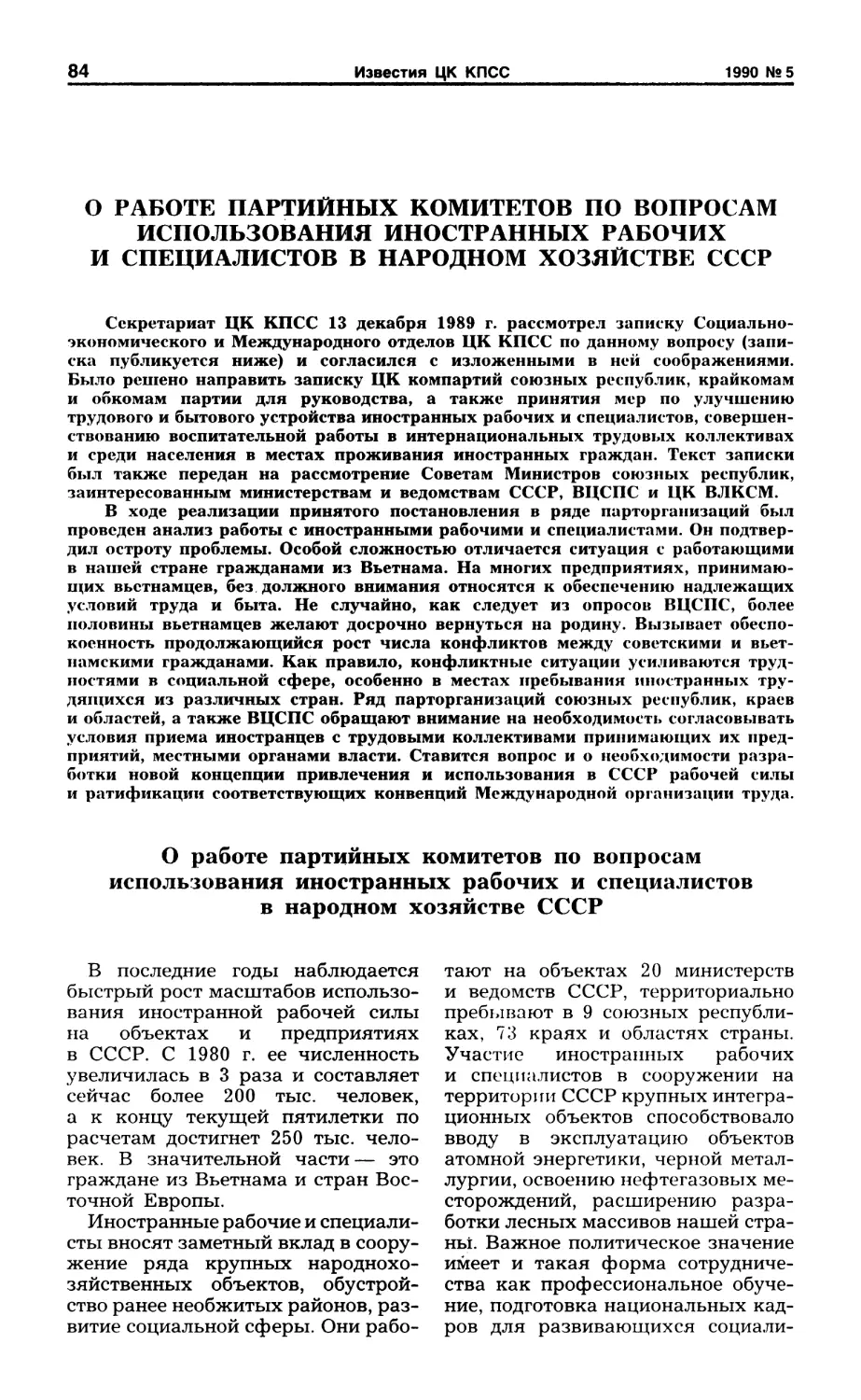 О работе партийных комитетов по вопросам использования иностранных рабочих и специалистов в народном хозяйстве СССР
